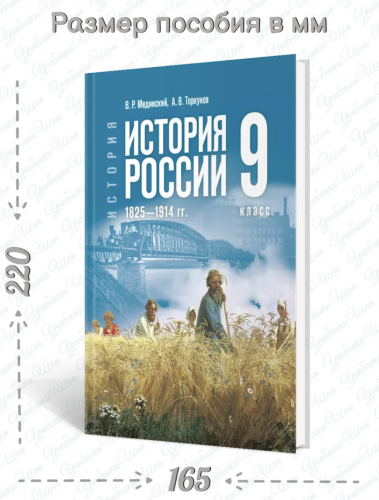 Мединский История России 1825—1914 Учебник 9 класс (Госучебник)