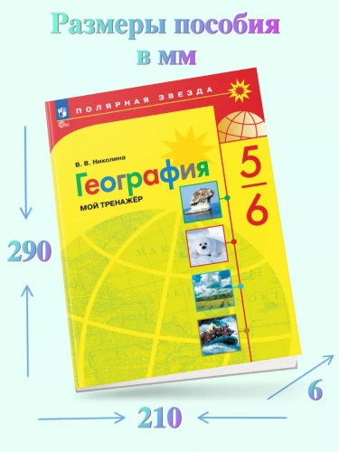 Николина География Мой тренажёр 5-6 кл.