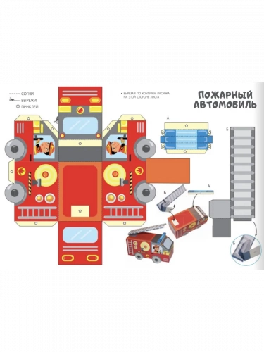 Вырезалки Сделай сам из бумаги. Машины для детей 4-5 лет