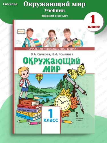 Самкова Окружающий мир Учебник 1 класс