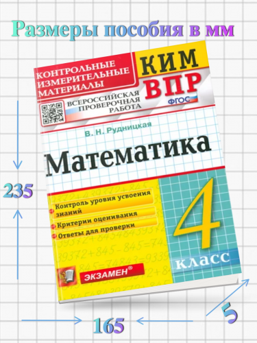 Рудницкая. КИМн-ВПР. Математика 4 класс. ФГОС