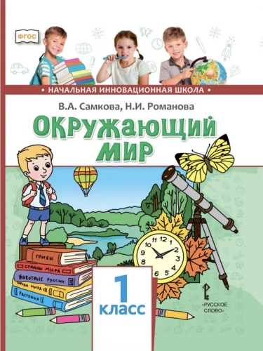 Самкова Окружающий мир Учебник 1 класс