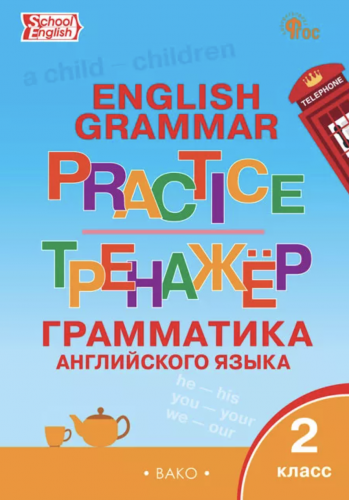 Макарова Тренажёр грамматика английского языка. 2 класс