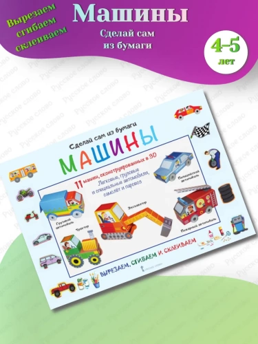 Вырезалки Сделай сам из бумаги. Машины для детей 4-5 лет