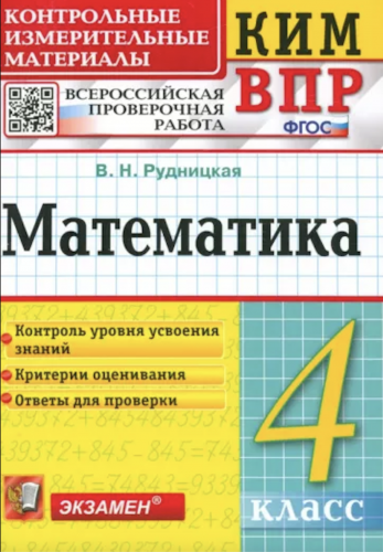 Рудницкая. КИМн-ВПР. Математика 4 класс. ФГОС