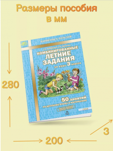 Иляшенко. Комбинированные летние задания за курс 3 класса 50 занятий по русский язык и математике