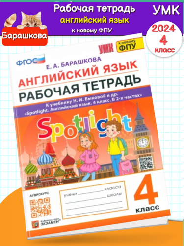 Барашкова УМКн. Рабочая тетрадь Английский язык SPOTLIGHT 4 класс Быкова. ФГОС (к новому ФПУ)