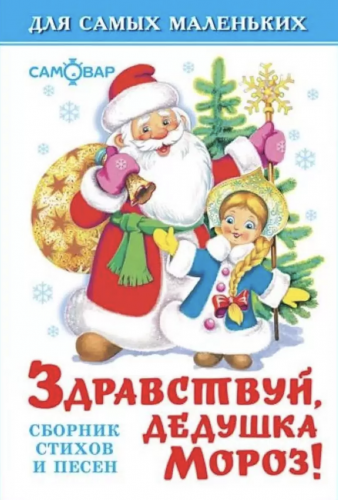 Здравствуй Дедушка Мороз! Для самых маленьких Стихи песни