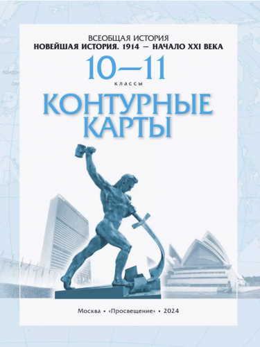 Контурные карты. История 10 кл. Новейшая история. 1914 г. - начало XXI в. (Линейная структура курса). (ФГОС).