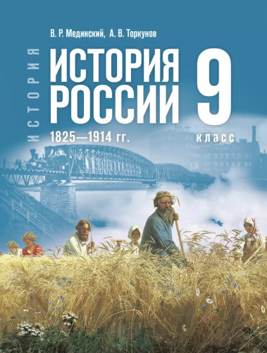 Мединский История России 1825—1914 Учебник 9 класс (Госучебник)