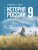 Мединский История России 1825—1914 Учебник 9 класс (Госучебник)