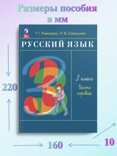 Рамзаева Русский язык 3 класс Учебное пособие. В 2-х частях