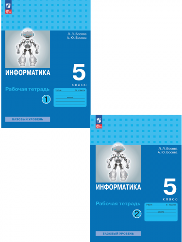 Босова Информатика 5 класс Рабочая тетрадь часть 1+2