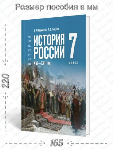 Мединский История России XVI-XVII Учебник 7 класс (Госучебник)