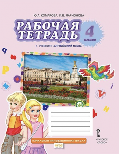Комарова. Английский язык. Brilliant. 4 класс Рабочая тетрадь