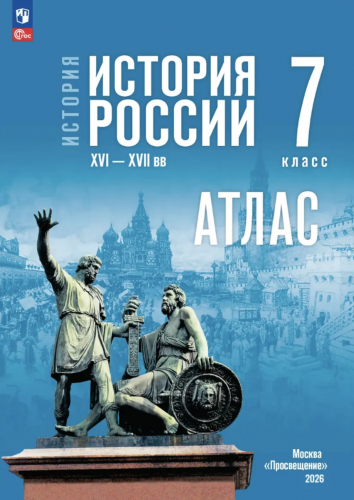 Атлас и Контурные карты История История России 7 класс XVI—XVII вв. (к Мединскому)