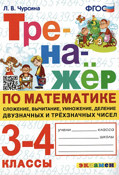 Чурсина. Тренажёр по математике 3-4 класс. Сложение, вычитание, умножение и деление двузначных и трехзначных чисел
