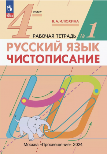 (Нов) Илюхина Чистописание 4 класс Рабочая тетрадь № 1,2. Комплект (ФГОС).