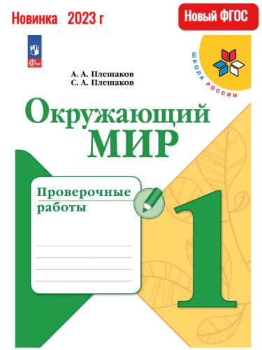 (Нов) Плешаков. Окр. мир. Пров. раб. 1 кл.