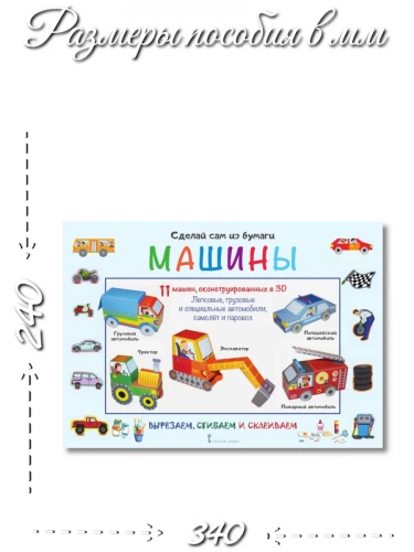 Вырезалки Сделай сам из бумаги. Машины для детей 4-5 лет