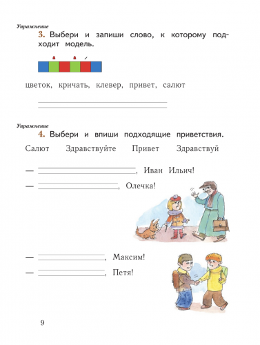 НОВ Иванов. Русский язык. 1 класс. Рабочая тетрадь. Часть 1+2 (Новый ФГОС)