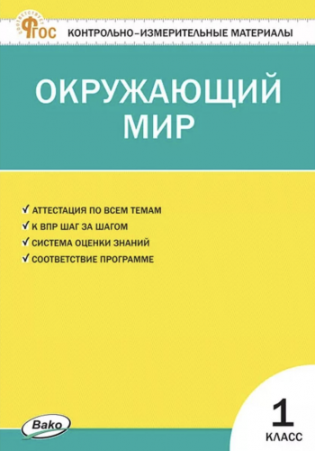 КИМ Яценко Окружающий мир 1 класс