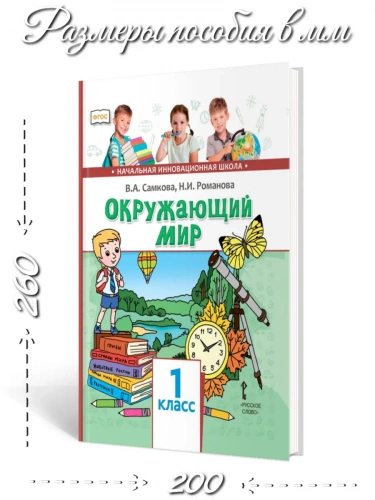 Самкова Окружающий мир Учебник 1 класс